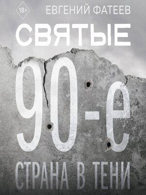 cover image of Святые 90-е. Страна в тени